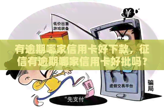 有逾期哪家信用卡好下款，有逾期哪家信用卡好批吗？