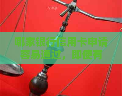 哪家银行信用卡申请容易通过，即使有逾期记录？