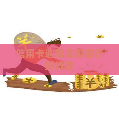 信用卡逾期哪家银行好贷款