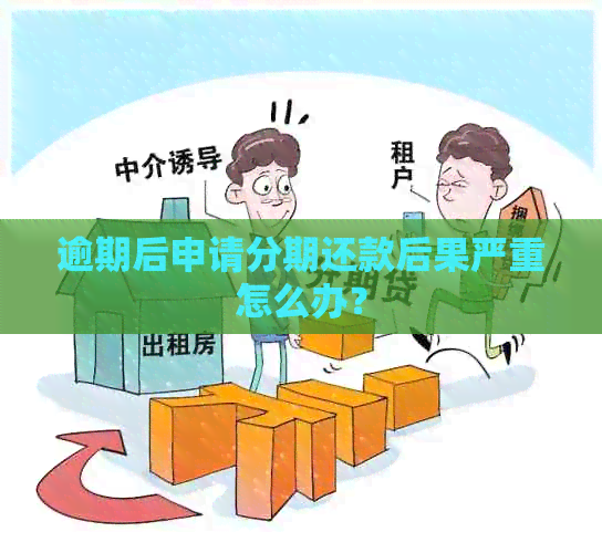逾期后申请分期还款后果严重怎么办？