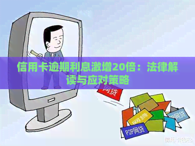 信用卡逾期利息激增20倍：法律解读与应对策略