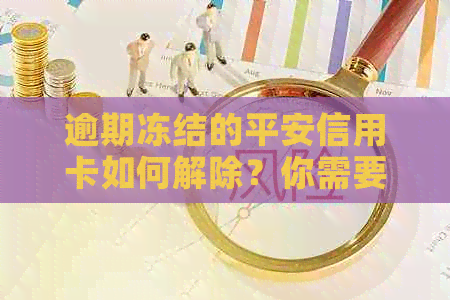 逾期冻结的平安信用卡如何解除？你需要了解这些步骤