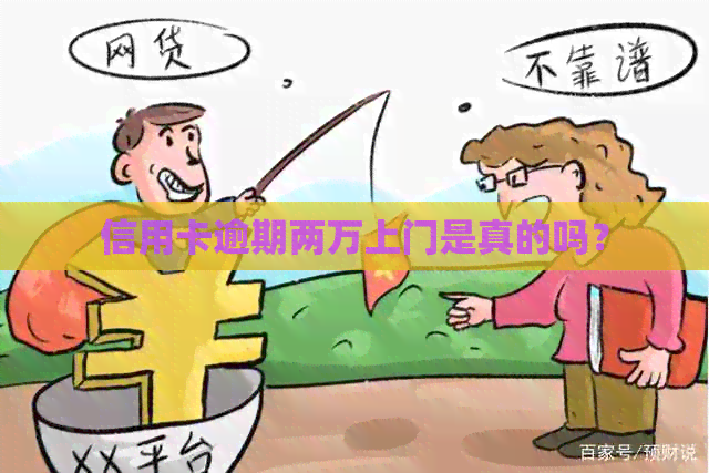 信用卡逾期两万上门是真的吗？
