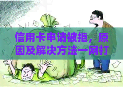 信用卡申请被拒，原因及解决方法一网打尽！逾期并非唯一因素