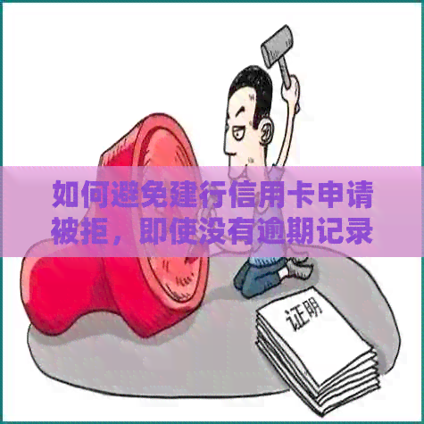 如何避免建行信用卡申请被拒，即使没有逾期记录？