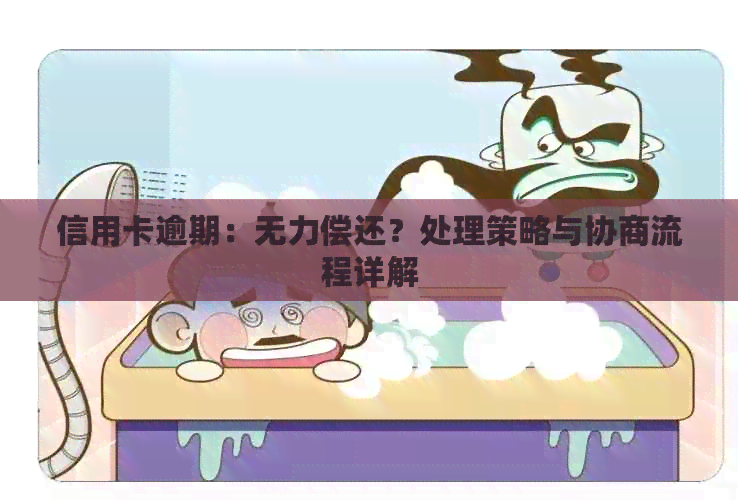信用卡逾期：无力偿还？处理策略与协商流程详解