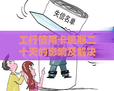 工行信用卡逾期二十天的影响及解决方案全面解析