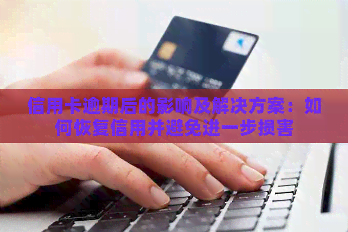 信用卡逾期后的影响及解决方案：如何恢复信用并避免进一步损害