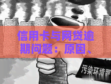 信用卡与网贷逾期问题：原因、影响及应对策略