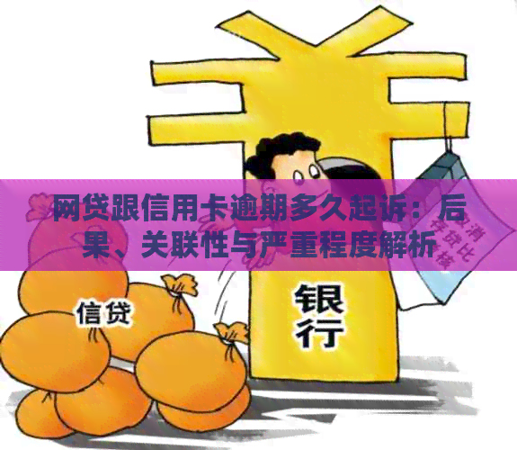 网贷跟信用卡逾期多久起诉：后果、关联性与严重程度解析