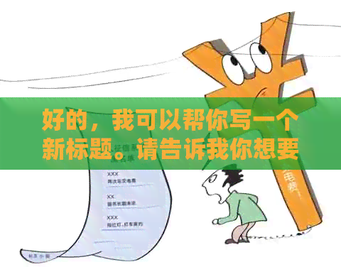 好的，我可以帮你写一个新标题。请告诉我你想要加入的关键词。-