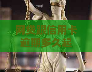 网贷跟信用卡逾期多久起诉-网贷跟信用卡逾期多久起诉会被起诉