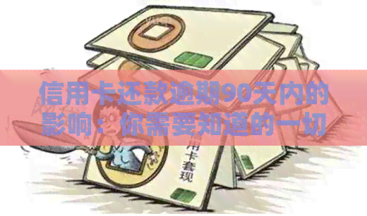 信用卡还款逾期90天内的影响：你需要知道的一切