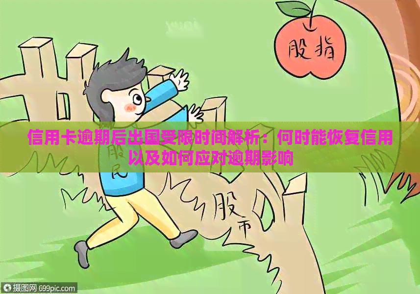 信用卡逾期后出国受限时间解析：何时能恢复信用以及如何应对逾期影响