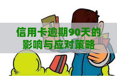 信用卡逾期90天的影响与应对策略