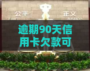 逾期90天信用卡欠款可能带来的后果及应对策略：全面解析各种欠款类型