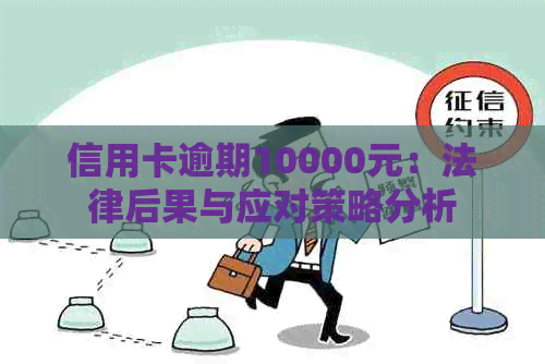 信用卡逾期10000元：法律后果与应对策略分析