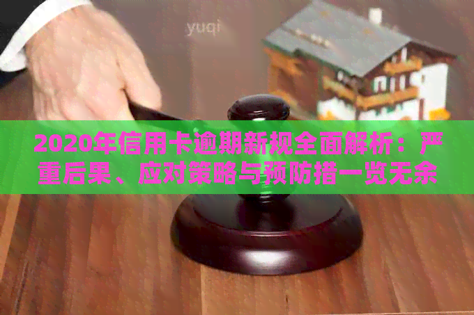 2020年信用卡逾期新规全面解析：严重后果、应对策略与预防措一览无余