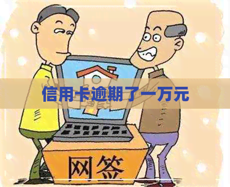 信用卡逾期了一万元