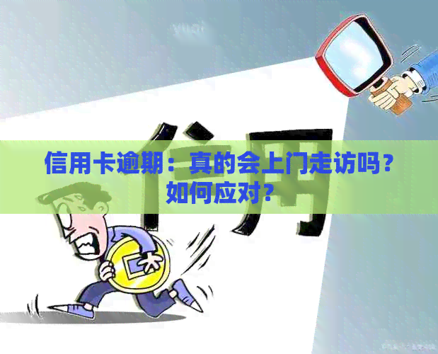 信用卡逾期：真的会上门走访吗？如何应对？