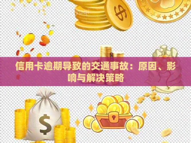信用卡逾期导致的交通事故：原因、影响与解决策略