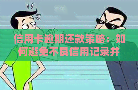 信用卡逾期还款策略：如何避免不良信用记录并处理逾期问题