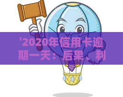 '2020年信用卡逾期一天：后果、利息与算不算逾期——附21年情况'