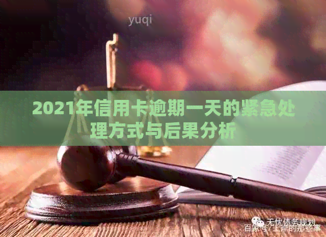 2021年信用卡逾期一天的紧急处理方式与后果分析