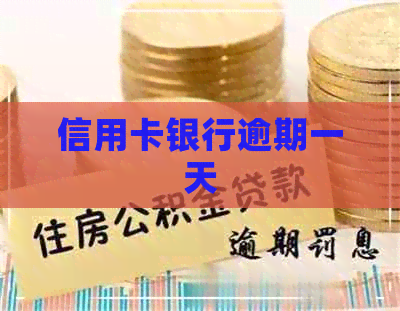 信用卡银行逾期一天