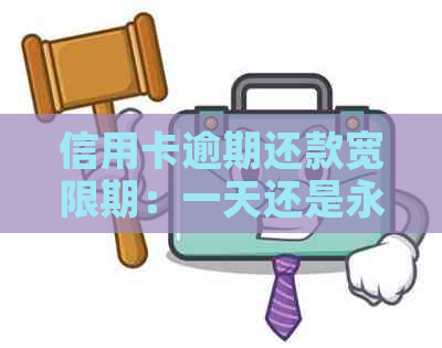 信用卡逾期还款宽限期：一天还是永久？