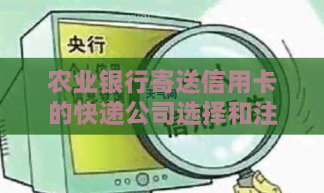 农业银行寄送信用卡的快递公司选择和注意事项，如何确保按时到达？