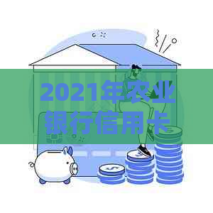 2021年农业银行信用卡逾期政策调整：新法规解读与应对策略