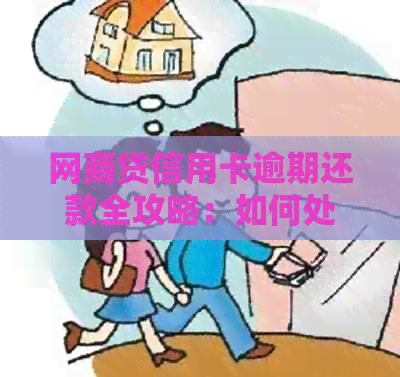 网商贷信用卡逾期还款全攻略：如何处理、期还款及利息计算详解