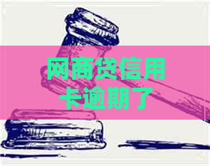 网商贷信用卡逾期了