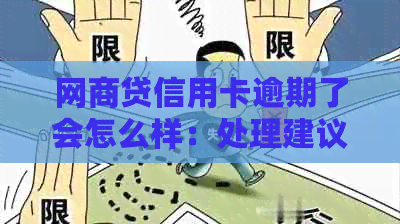 网商贷信用卡逾期了会怎么样：处理建议和影响分析
