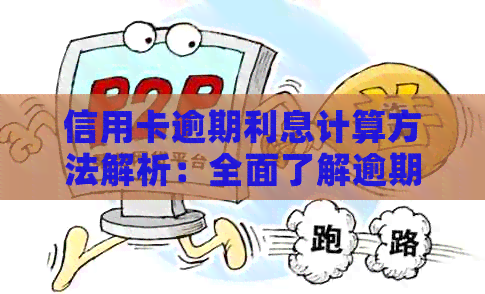 信用卡逾期利息计算方法解析：全面了解逾期还款的财务影响及解决方案