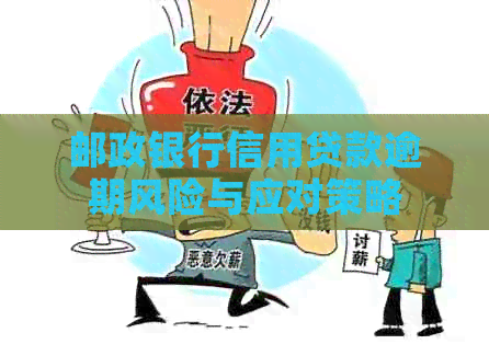 邮政银行信用贷款逾期风险与应对策略