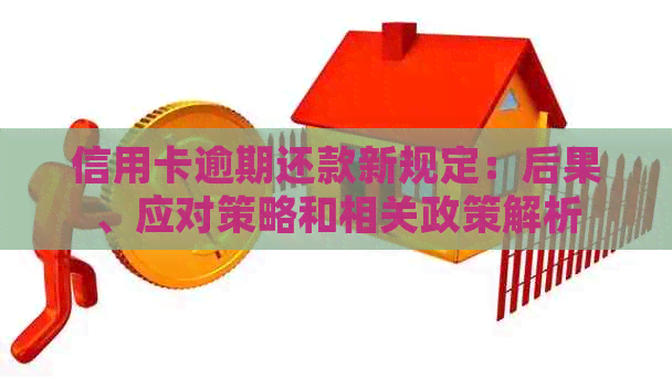 信用卡逾期还款新规定：后果、应对策略和相关政策解析