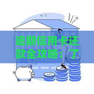 逾期信用卡还款全攻略：了解逾期后果、处理方式及快速还款方法