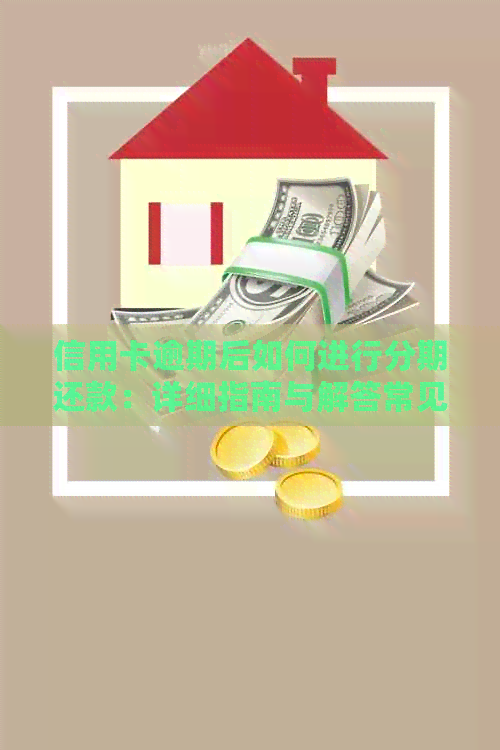 信用卡逾期后如何进行分期还款：详细指南与解答常见疑问