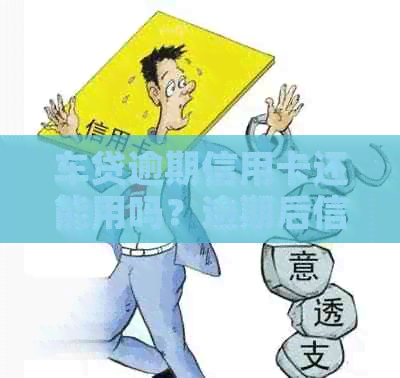 车贷逾期信用卡还能用吗？逾期后信用卡还款及额度的影响及解决方法全解析