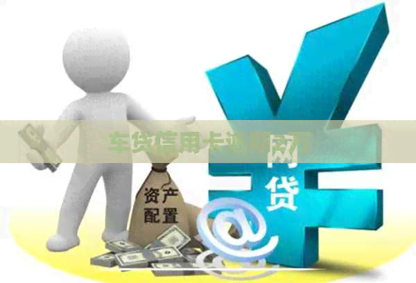 车贷信用卡逾期2万