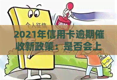 2021年信用卡逾期新政策：是否会上门？如何应对逾期还款问题？