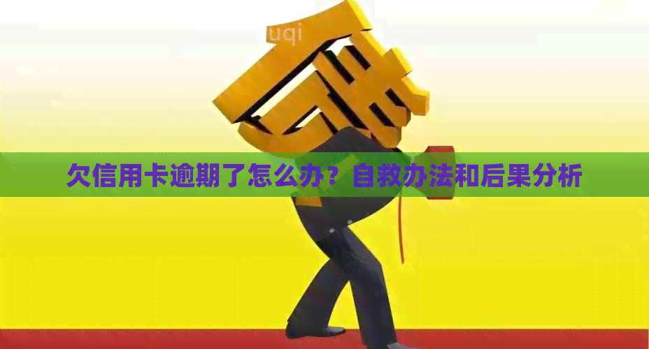 欠信用卡逾期了怎么办？自救办法和后果分析