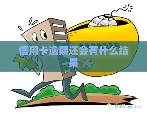 信用卡逾期还会有什么结果