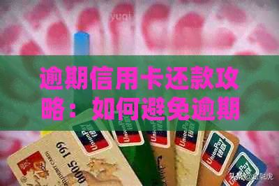逾期信用卡还款攻略：如何避免逾期、处理逾期账单及改善信用记录