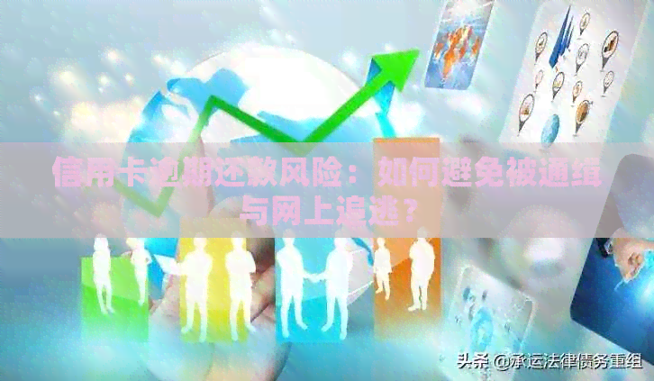 信用卡逾期还款风险：如何避免被通缉与网上追逃？