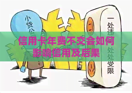 信用卡年费不交会如何影响信用及后果