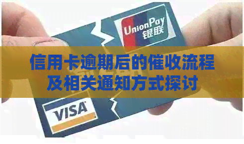 信用卡逾期后的流程及相关通知方式探讨