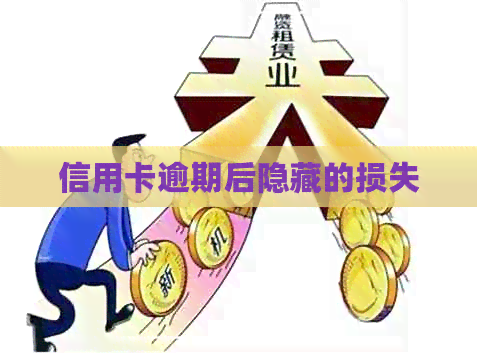 信用卡逾期后隐藏的损失